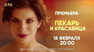 Пекарь и красавица (2019) - Трейлер