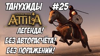 Attila Total War. Танухиды. Легенда. Без поражений и авторасчёта. #25