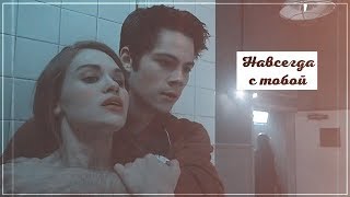 Stiles & Lydia ||  Навсегда с тобой