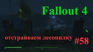 Fallout 4 - Лесопилка на озере ЭХО