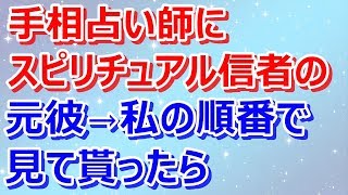 【スカッとする話】【スカッと】手相占い師に、スピリチュアル信者の元彼→私の順番で見て貰ったら