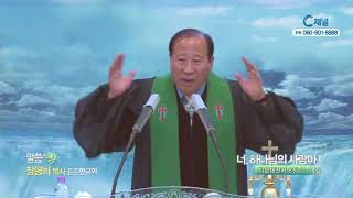 든든한교회 장향희 목사  - 너 하나님의 사람아