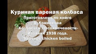 Куриная вареная колбаса Приготовлено по книге А  Конникова «Колбасы и мясокопчености»Издания 1938 го