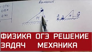 физика 9 класс. Гладкий клин массой. Физик. Задача. Решение. Объяснение. Решу ОГЭ.