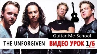 THE UNFORGIVEN на гитаре - Metallica - ВИДЕО УРОК 1/6