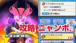 【ぷにぷに攻略】闇輪廻 オータムニャンボ ニャンボミッションを高速で達成する方法 妖怪ウォッチ