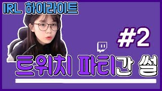 [우정잉] 트파 후기썰 2화 -도벽 잉즈리얼-
