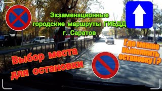 Выбор места для остановки на экзамене в городе. Экзаменационные маршруты ГИБДД г. Саратов.