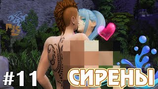 Нет, не стыдно! - The Sims 4 - Сирены #11