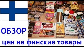 Товары из Финляндии.  Обзор цен (PRISMA, LIDL, DISAS FISH, LAPLANDIA)