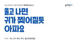 울고 나면 귀가 찢어질듯 아파요 - 나는의사다 [리뷰] [Audio]