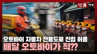 오토바이 자동차 전용도로 진입 허용, 배달 오토바이가 적?... 사고 누가 내나 /  법률방송뉴스
