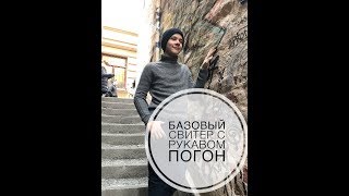 свитер с рукавом погон