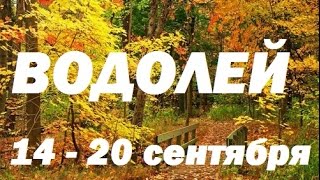 ВОДОЛЕЙ ГОРОСКОП на неделю 14.09-20.09.2015. Гадание на картах ЛЕНОРМАН