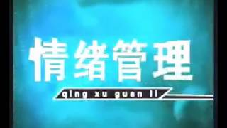 曾仕强 情绪管理（十五）我们都是独一无二的人