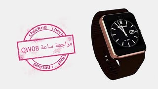 مراجعة ساعة QW08 smartwatch ( تقليد ساعة أبل )