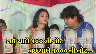 Nai Chale 500 Ni Note Nai Chale 1000 Ni Note | Vikram Thakor Live 2016| New Gujarati Video Song