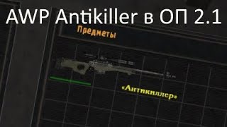 Сталкер оп 2.1, получение AWP "Antikiller" + награда за сдача 10 жетонов монолитовцев