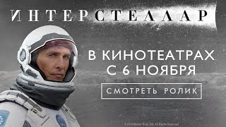 Интерстеллар (Interstellar) — Трейлер 2