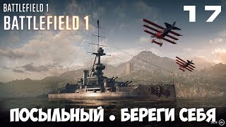 Battlefield 1 ● Посыльный ● Береги себя ● Прохождение 17