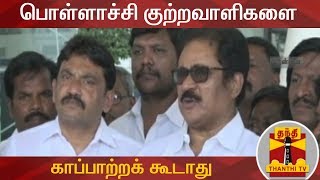 பொள்ளாச்சி குற்றவாளிகளை காப்பாற்றக் கூடாது - திருநாவுக்கரசர் | Pollachi Sexual Assault Case