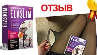 Нервущиеся колготки отзыв. Моя покупка ElaSlim