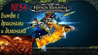 King’s Bounty Легенда о рыцаре - прохождение ♔ Битвы с драконами и демонами ♔ №34