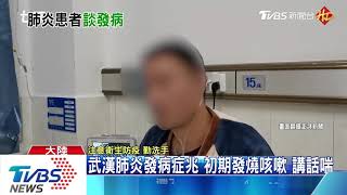 武漢肺炎病患現身說法 　每晚發燒、氣喘吁吁