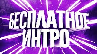 БЕСПЛАТНОЕ ИНТРО | КАК СОХРАНИТЬ ИНТРО В PANZOID 2017 СПОСОБ РАБОТАЕТ