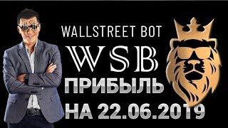 Прибыль на 22 июня 2019 года по роботу на форексе Wall Street Bot