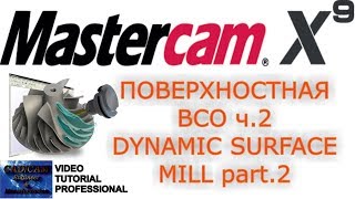 Mastercam X9. 2D ВСО, Динамическая контурная обработка / Dynamic mill surface