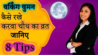 Karwa Chauth 2019 || वर्किंग वुमन कैसे रखे करवा चौथ का व्रत || Working Women Fast For Karvachauth ||