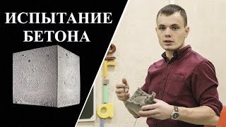 Определение прочности на сжатие бетона