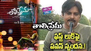 Pawan Kalyan Reacted On Varun Tej's TholiPrema Movie First look || YOYO Cine Talkies