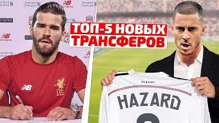 ТОП-5: РЕАЛ ХОЧЕТ ВЕРНУТЬ ХАМЕСА!? ОБЪЯВЛЕНА ЦЕНА АЗАРА! КТО ПОДПИШЕТ АЛИССОНА?