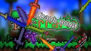 Terraria | Меч "Грань ночи". Как сделать? | #10
