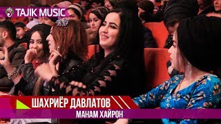 Шахриёр Давлатов - Манам хайрон | Shahriyor Davlatov  - Manam hayron