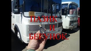 ПАЗиК и БЕГУНОК
