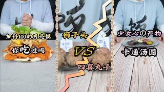 【信口開飯】加料100的月亮饃 你吃過嗎，獅子頭VS四喜丸子，少女心的產物：卡通湯圓