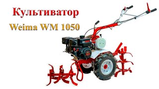 Культиватор Weima WM 1050 - ВИДЕО ОБЗОР.