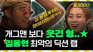 저 형이 또..쇼미플 2회차도 여전, #자이언인 김동현! | 플레이어2 player2 EP.2
