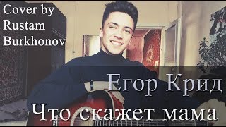Егор Крид - Что скажет мама (cover by Rustam Burkhonov)