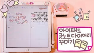 아이패드 6세대/굿노트 다이어리 꾸미기/아이패드 그림강좌 [제이제이아이팩토리]