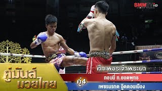 คู่4 ทอมมี่ ท.ยอดพุทธ VS เพชรมรกต อู๊ดดอนเมือง (Tommi - PhetMorakot)