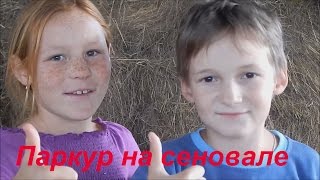 "ПАРКУР" для маленьких ДЕТЕЙ на сеновале. Воспоминания о лете -  ЛЕТО в ДЕРЕВНЕ