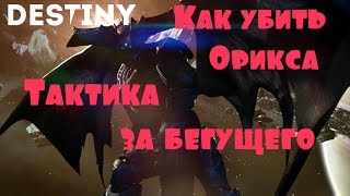 Destiny The Taken King: How to Kill Oryx / Как убить Орикса - игра глазами бегущего