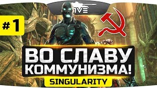 ВО СЛАВУ КОММУНИЗМА! ● Singularity #1