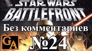 Star Wars Battlefront (2004) прохождение без комментариев - № 24 Месть ситхов - Тид