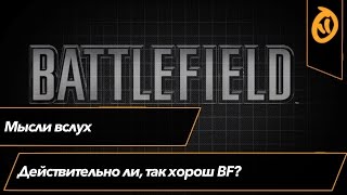 Действительно ли BF так хорош?
