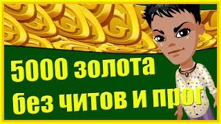 Аватария  5000 золота без читов и программ